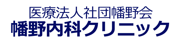 医療法人社団幡野会幡野内科クリニック