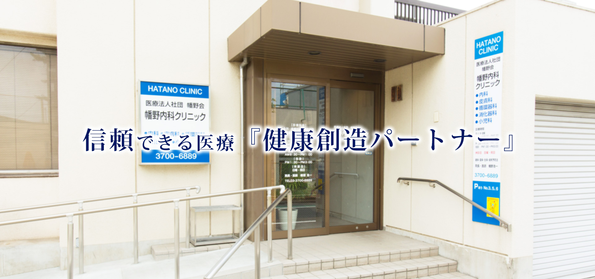 医療法人社団幡野会　幡野内科クリニック